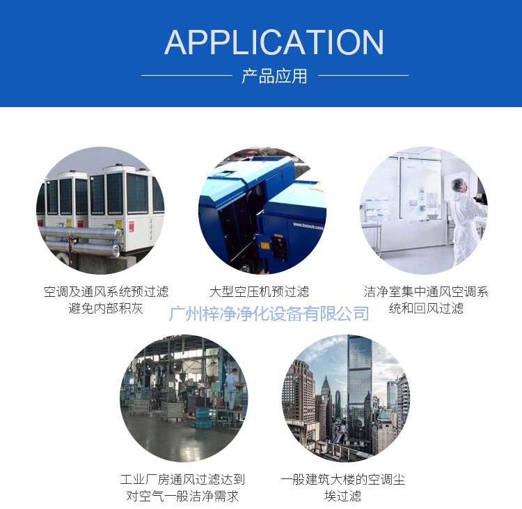玻纖袋耐高溫過濾器產(chǎn)品主要應(yīng)用于空調(diào)及通風(fēng)系統(tǒng)。